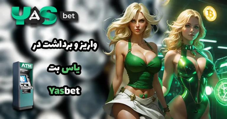 واریز و برداشت در یاس بت Yasbet