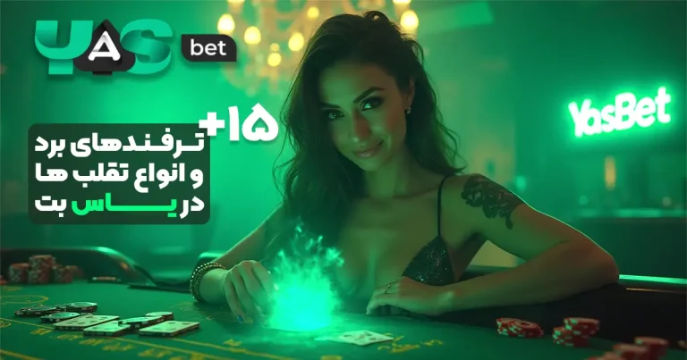 15+  ترفند طلایی برد و روش‌های تقلب در یاس بت