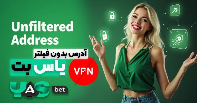 آدرس بدون فیلتر یاس بت