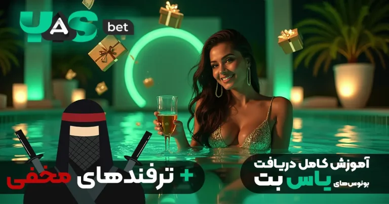 ترفندهای مخفی دریافت بونوس های یاس بت