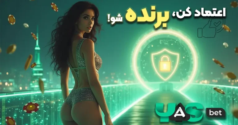 یاس بت معتبر است؟