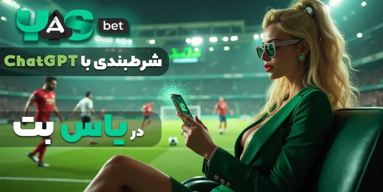 شرطبندی با ChatGPT در یاس بت