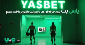 یاسبت؛ بازی حرفهایها با ضرایب بالا و پرداخت سریع