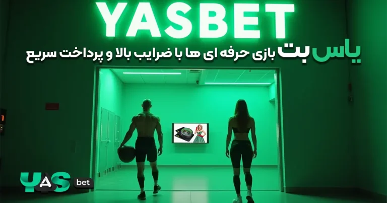 یاس‌بت؛ بازی حرفه‌ای‌ها با ضرایب بالا و پرداخت سریع