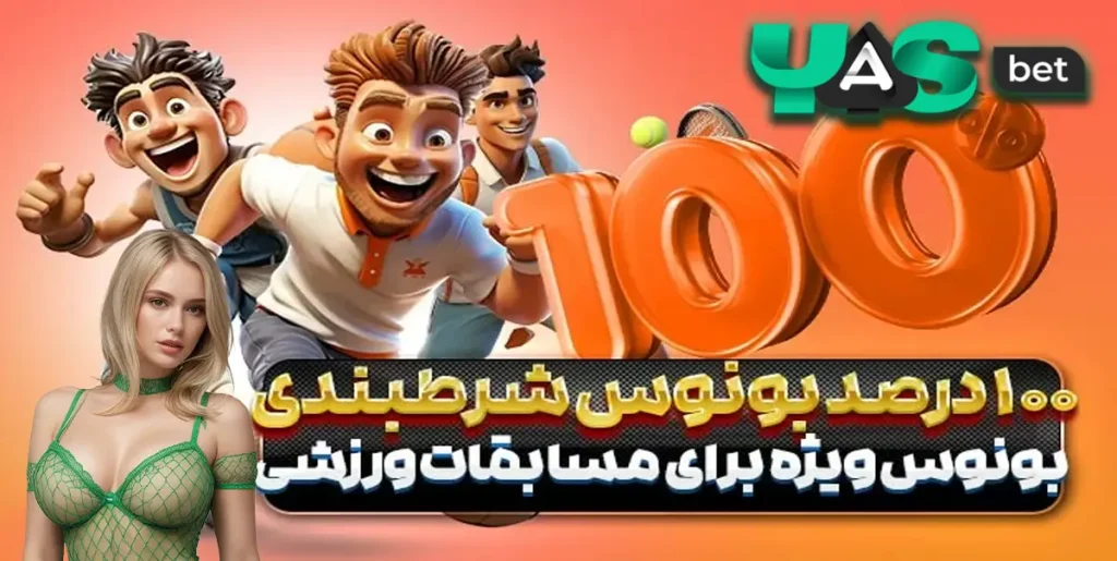 100 درصد بونوس شرط بندی یاس بت