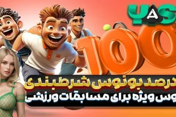 100 درصد بونوس شرط بندی یاس بت