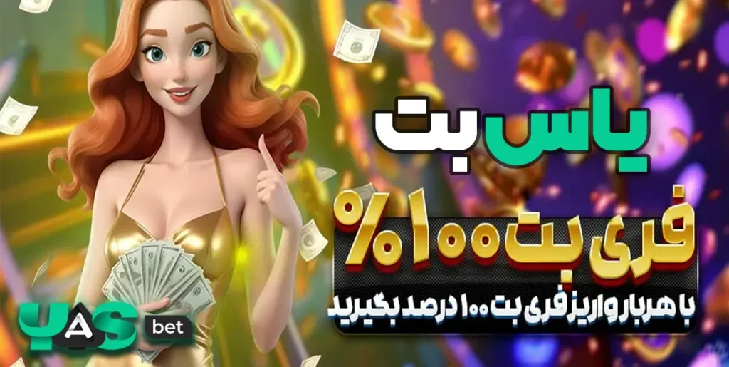 ۱۰۰ درصد فری بت در یاس بت