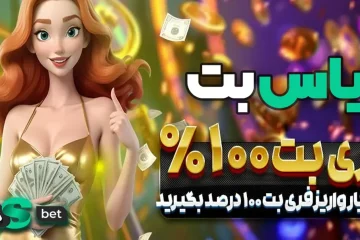 ۱۰۰ درصد فری بت در یاس بت