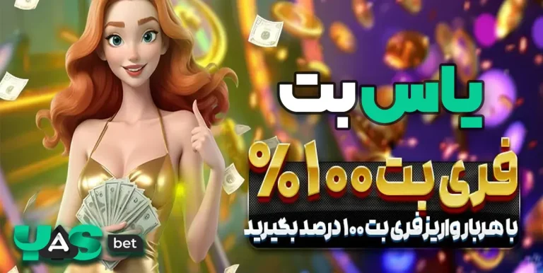 ۱۰۰ درصد فری بت در یاس بت