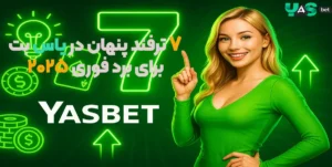 ۷ ترفند پنهان در یاس بت برای برد فوری ۲۰۲۵