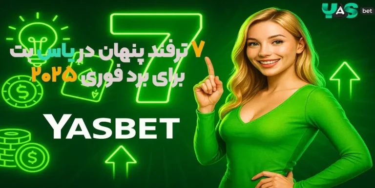 ۷ ترفند پنهان در یاس بت برای برد فوری ۲۰۲۵