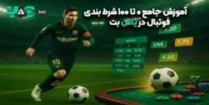 آموزش جامع 0 تا 100 شرط‌بندی فوتبال در یاس بت