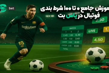 آموزش جامع 0 تا 100 شرط‌بندی فوتبال در یاس بت