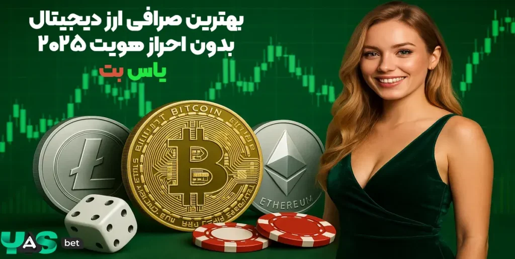 بهترین صرافی ارز دیجیتال بدون احراز هویت ۲۰۲۵ یاس بت