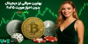 بهترین صرافی ارز دیجیتال بدون احراز هویت ۲۰۲۵ یاس بت