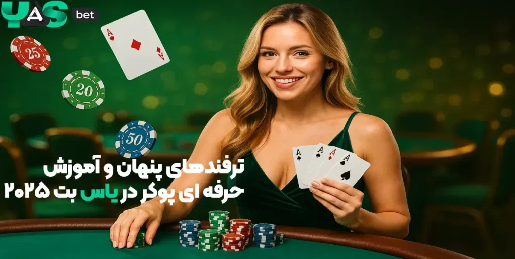 ترفندهای پنهان و آموزش حرفه‌ای پوکر در یاس بت 2025