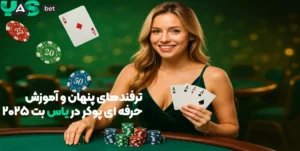 ترفندهای پنهان و آموزش حرفه‌ای پوکر در یاس بت 2025