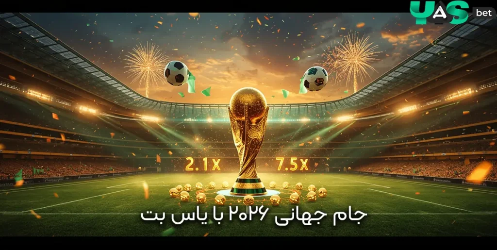 جام جهانی 2026 با یاس بت