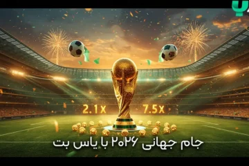 جام جهانی 2026 با یاس بت