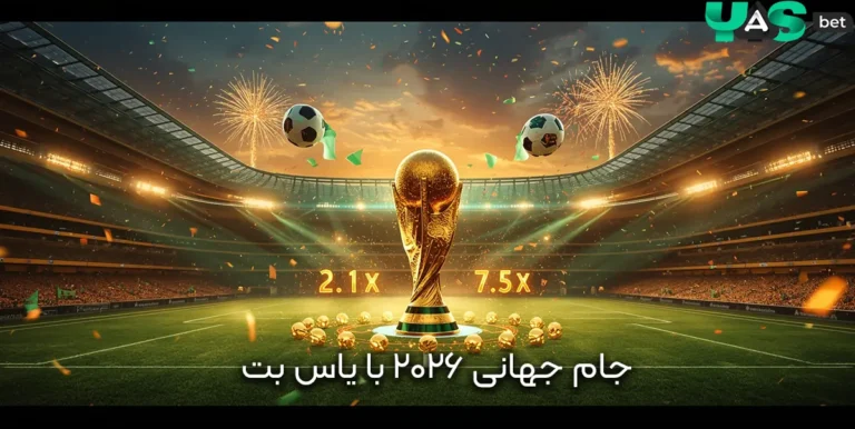 جام جهانی 2026 با یاس بت