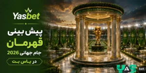 پیش بینی قهرمان جام جهانی در یاس بت