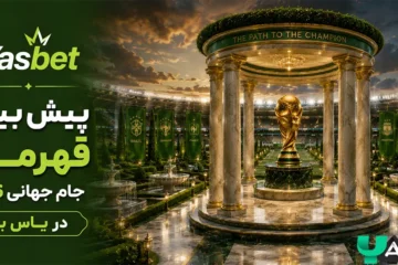 پیش بینی قهرمان جام جهانی در یاس بت